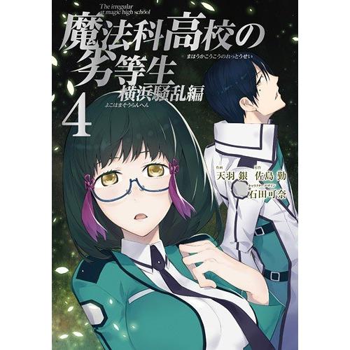 [本/雑誌]/魔法科高校の劣等生 横浜騒乱編 4 (Gファンタジーコミックススーパー)/天羽銀/画 / 佐島 勤 原｜neowing