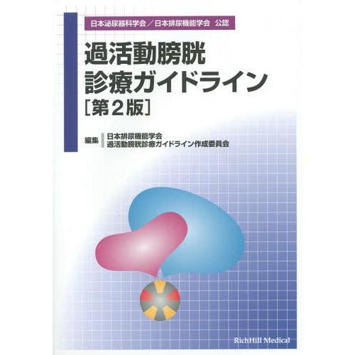 【送料無料】[本/雑誌]/過活動膀胱診療ガイドライン/日本排尿機能学会過活動膀胱診療ガイドライン作成委員会/編｜neowing