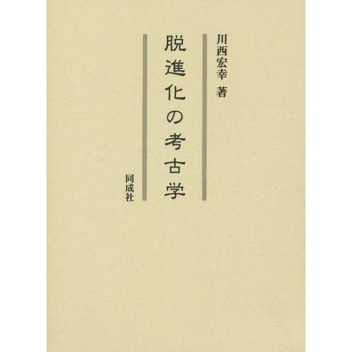 [本/雑誌]/脱進化の考古学/川西宏幸/著
