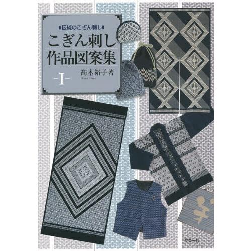 書籍のゆうメール同梱は2冊まで 送料無料選択可 本 雑誌 こぎん刺し作品図案集 1 伝統のこぎん刺し 高木裕子 著 Neobk ネオウィング Yahoo 店 通販 Yahoo ショッピング