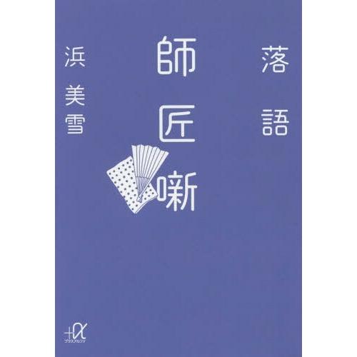 [本/雑誌]/落語師匠噺 (講談社+α文庫)/浜美雪/〔著〕｜neowing