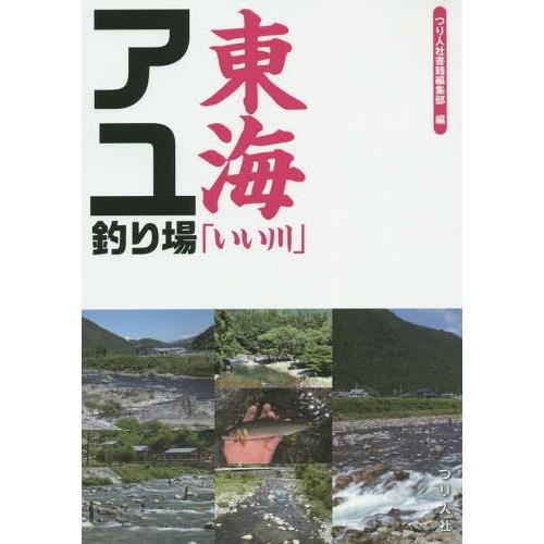 [本/雑誌]/東海「いい川」アユ釣り場/つり人社書籍編集部/編｜neowing