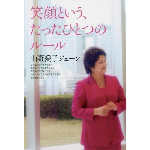 [本/雑誌]/笑顔という、たったひとつのルー山野愛子ジェーン/著｜neowing