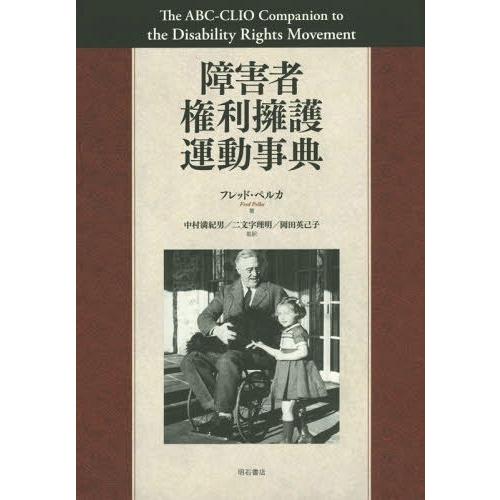 【貨物輸送無料】[本/定期刊行物]/差しつかえ者所有権かばい立て運動すること字引き / 原かた書き:The ABC-CLIO Companion to the Disability Right 障害者福祉-福祉-法律、社会