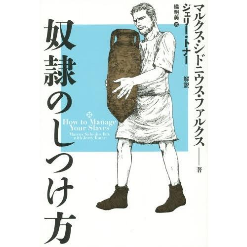 [本/雑誌]/奴隷のしつけ方 / 原タイトル:HOW TO MANAGE YOUR SLAVES/マルクス・シドニウ｜neowing