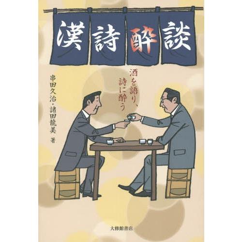 [本/雑誌]/漢詩酔談 酒を語り、詩に酔う/串田久治/著 諸田龍美/著 | 