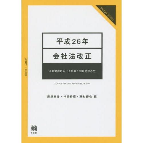 [本/雑誌]/平成26年会社法改正 会社実務における影響と判例の読み方 (ジュリストBOOKS)/岩原紳作/編 神田秀樹/編 野村修也/編｜neowing