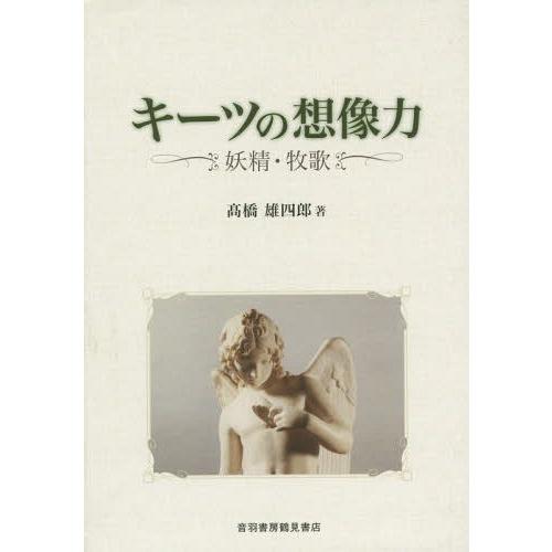 【送料無料】[本/雑誌]/キーツの想像力 妖精・牧歌/高橋雄四郎/著｜neowing