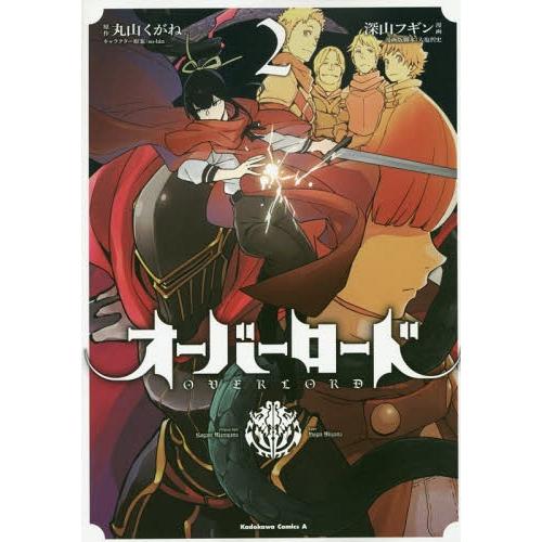 [本/雑誌]/オーバーロード 2 (角川コミックス・エース)/丸山くがね/原作 深山フギン/漫画 so‐bin/キャラクター原案 大塩哲史/漫画版脚本(コミックス)｜neowing