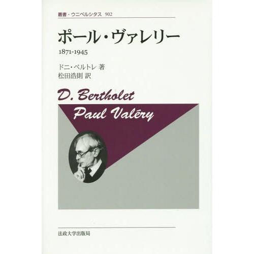 【貨物輸送無料】[本/定期刊行物]/ポール・ヴァレリー 1871-1945 新装版 / 原かた書き:PAUL VALERY 1871‐1945 (双書・ウニベルシタス)/ド 本、雑誌、コミック-文芸