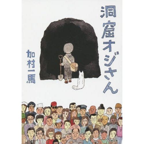 [本/雑誌]/洞窟オジさん (小学館文庫)/加村一馬/著(文庫)｜neowing