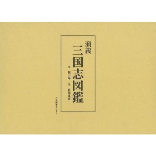 [本/雑誌]/演義三国志図鑑 復刻/〔羅貫中/著〕 葛飾北斎/筆 〔松橋暉男/編集〕