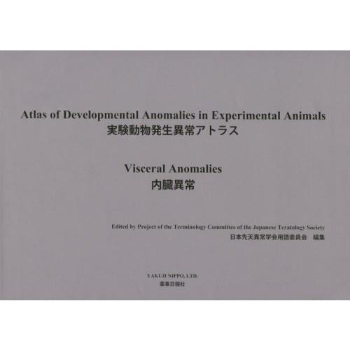 ゆうメール利用不可 実験動物発生異常アトラス 内臓異常 日本先天異常学会用語委員会 編集 Blusquare Org