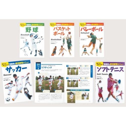 [本/雑誌]/勝てる!強くなる!強豪校の部活練習メニュー 5巻セット/松下義生/ほか監修