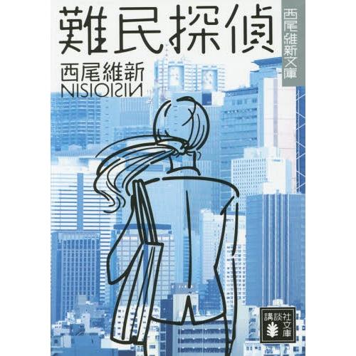 [本/雑誌]/難民探偵 (講談社文庫 に32-19 西尾維新文庫)/西尾維新/〔著〕(文庫)｜neowing