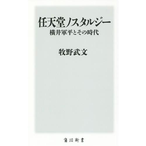 [本/雑誌]/任天堂ノスタルジー 横井軍平とその時代 (角川新書)/牧野武文/〔著〕｜neowing