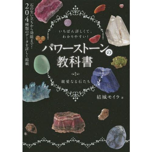 本/雑誌]/パワーストーンの教科書 いちばん詳しくて、わかりやすい