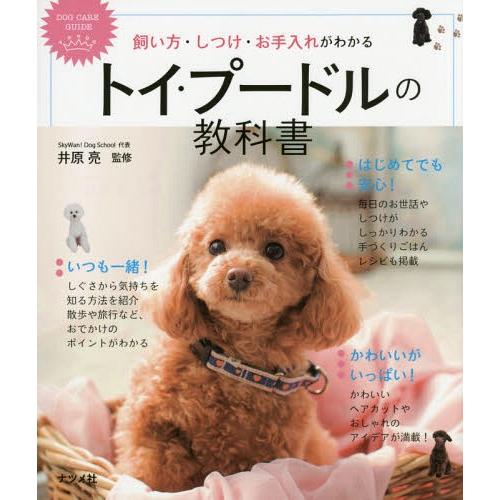 本 雑誌 トイ プードルの教科書 飼い方 しつけ お手入れがわかる Dog Care Guide 井原亮 監修 Neobk ネオウィング Yahoo 店 通販 Yahoo ショッピング
