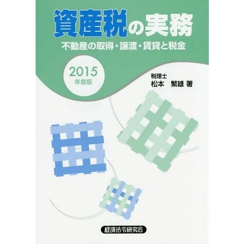 【送料無料】[本/雑誌]/資産税の実務 不動産の取得・譲渡・賃貸と税金 2015年度版/松本繁雄/著｜neowing