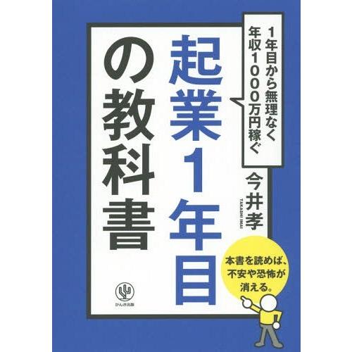 [本/雑誌]/起業1年目の教科書 1年目から無理なく年収1000万円稼ぐ/今井孝/著｜neowing