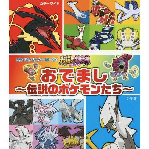 本 雑誌 ポケモン ザ ムービーxy 光輪 リング の超魔神フーパ おでまし 伝説のポケモンたち カラーワイド 小学館 Neobk ネオウィング Yahoo 店 通販 Yahoo ショッピング