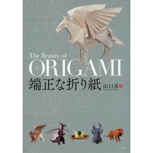送料無料】[本/雑誌]/端正な折り紙/山口真/著 : ネオウィング Yahoo!店