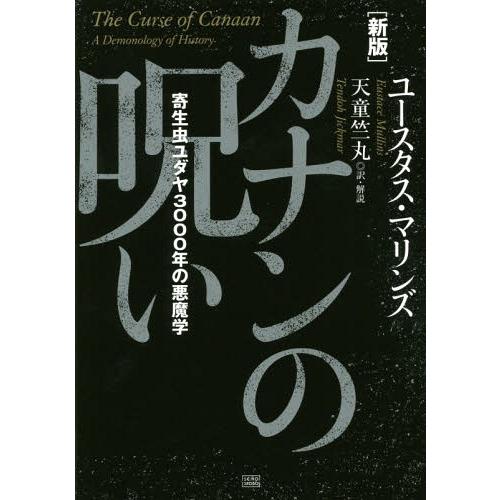 カナンの呪い 新版 カナンの呪い 寄生虫ユダヤ3000年の悪魔学 | ユースタス