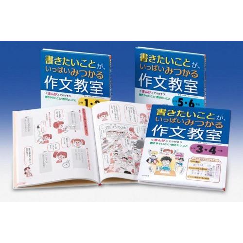 [本/雑誌]/書きたいことが、いっぱいみつかる作文教室 3巻セット/田近洵一/監修