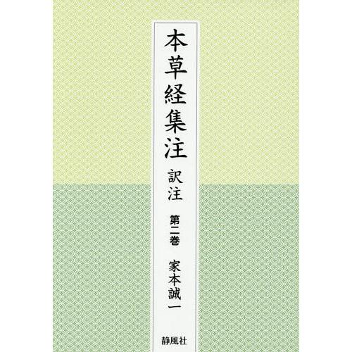 【送料無料】[本/雑誌]/本草経集注訳注 第2巻/家本誠一/著
