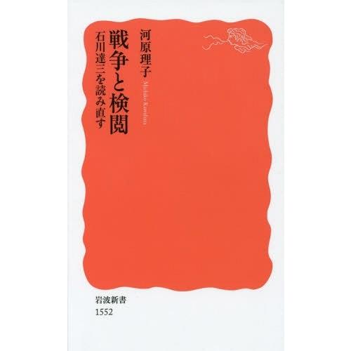 [本/雑誌]/戦争と検閲 石川達三を読み直す (岩波新書 新赤版 1552)/河原理子/著｜neowing