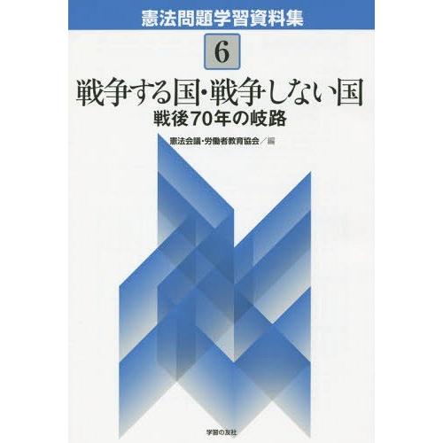 [本/雑誌]/憲法問題学習資料集 6/憲法会議/編 労働者教育協会/編｜neowing