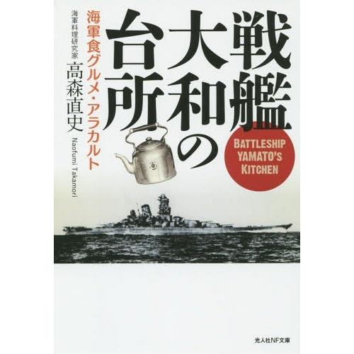 [本/雑誌]/戦艦大和の台所 海軍食グルメ・アラカルト (光人社NF文庫)/高森直史/著(文庫)｜neowing