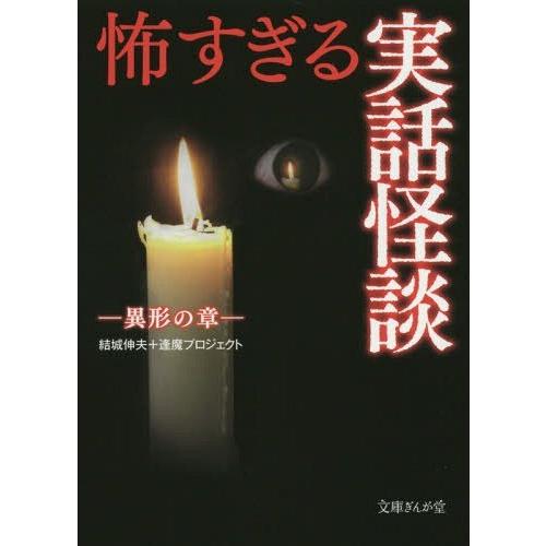 [本/雑誌]/怖すぎる実話怪談 異形の章 (文庫ぎんが堂)/結城伸夫+逢魔プロジェクト/編著｜neowing