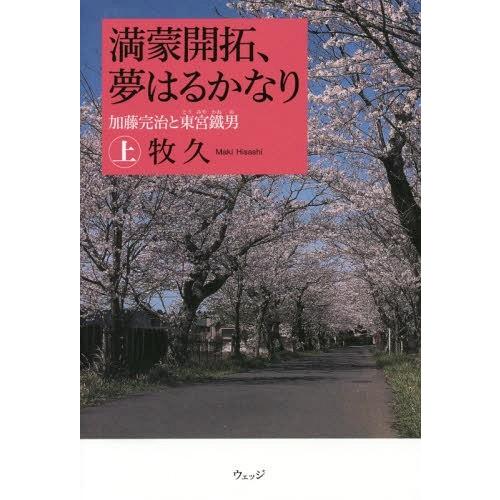 [本/雑誌]/満蒙開拓、夢はるかなり 加藤完治と東宮鐵男 上/牧久/著｜neowing