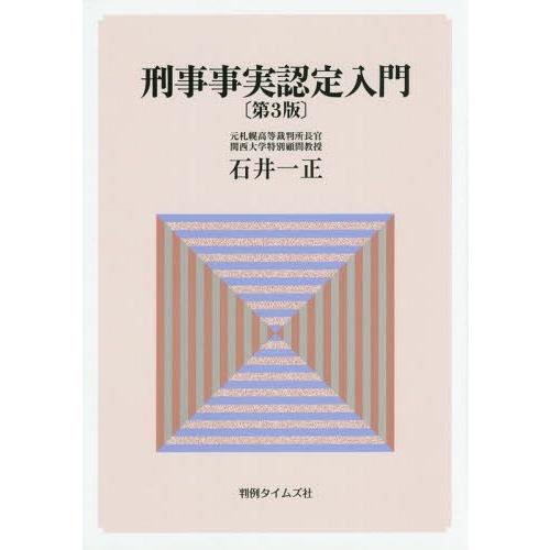 本 雑誌 刑事事実認定入門 石井一正 著 Neobk ネオウィングyahoo 店 通販 Yahoo ショッピング