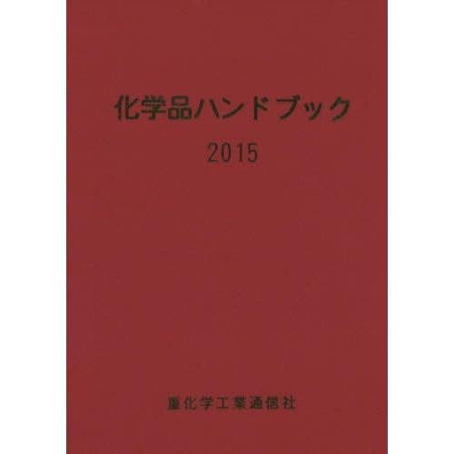 【送料無料】[本/雑誌]/化学品ハンドブック 2015/重化学工業通信社・化学チーム/編