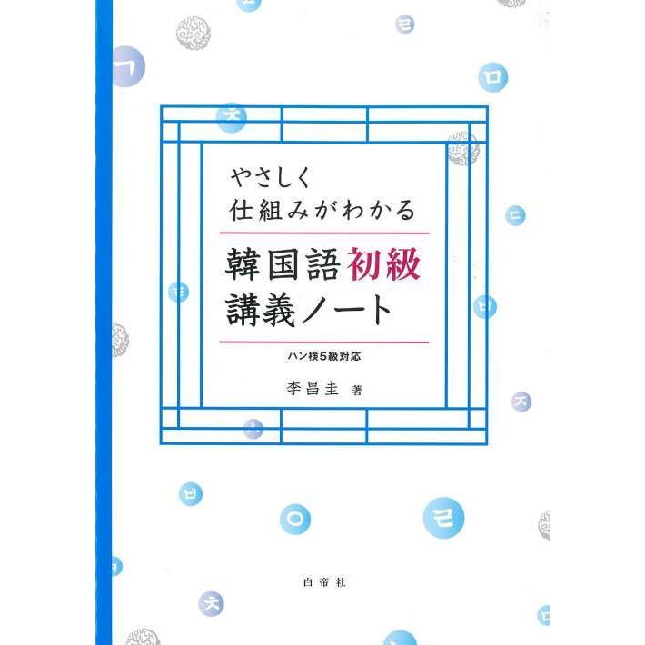 書籍のメール便同梱は2冊まで 送料無料選択可 本 雑誌 韓国語初級講義ノート Cd Rom付き やさしく仕組みがわかる 李昌圭 著 Neobk ネオウィング Yahoo 店 通販 Yahoo ショッピング