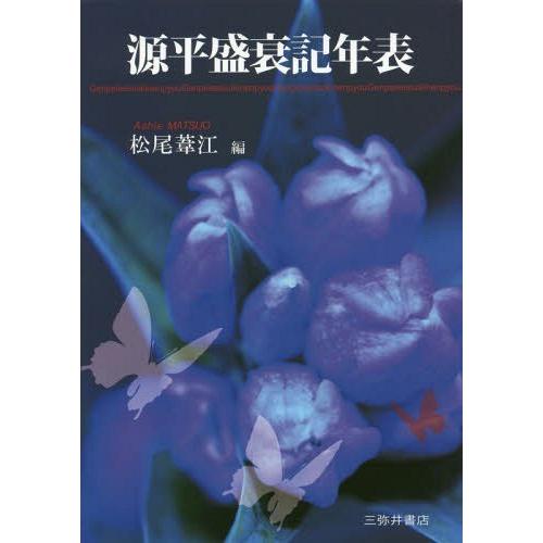 【送料無料】[本/雑誌]/源平盛衰記年表/松尾葦江/編