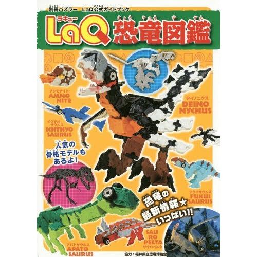 本 雑誌 Laq恐竜図鑑 Laq公式ガイドブック 福井県立恐竜博物館 Neobk 1839272 ネオウィング Yahoo 店 通販 Yahoo ショッピング