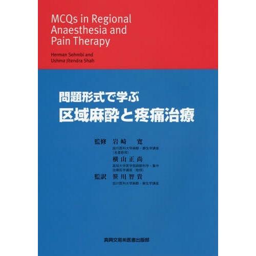 格安人気 本 雑誌 問題形式で学ぶ区域麻酔と疼痛治療 原タイトル Mcqs In Regional Anaesthesia And Pain Thera 新着商品 Www Gettoknowmontco Com
