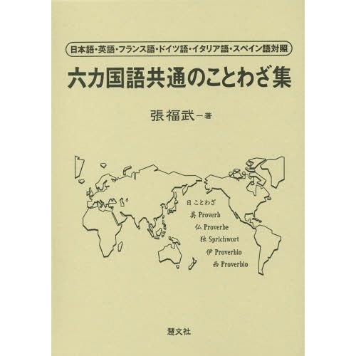 女性に人気 本 雑誌 六カ国語共通のことわざ集 日本語 英語 フランス語 ドイツ語 イタリア語 スペイン語対照 張福武 著 国語辞典その他 2 000円以上送料無料はメール便が条件です 確認の上 ご選択下さい Ternamedical Org