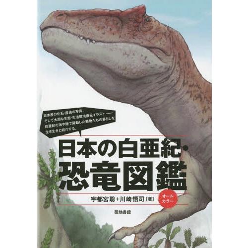 送料無料選択可 本 雑誌 日本の白亜紀 恐竜図鑑 宇都宮聡 著 川崎悟司 著 Neobk ネオウィング Yahoo 店 通販 Yahoo ショッピング