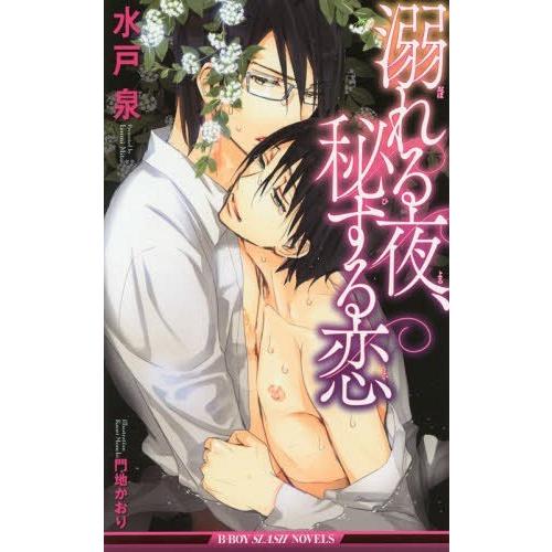 通販 激安 本 雑誌 溺れる夜 秘する恋 ビーボーイスラッシュノベルズ 水戸泉 画 新書 著 門地かおり