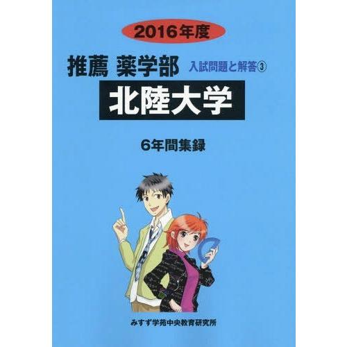 ゆうメール利用不可 北陸大学 推薦薬学部 16年度 薬学部 推薦 入試問題と解答 入試問題検討委員会 編 Prettyfunnyballoons Com
