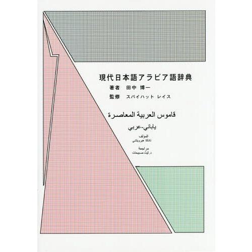 【送料無料】[本/雑誌]/現代日本語アラビア語辞典/田中博一/著 スバイハットレイス/監修