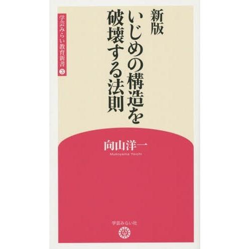 [本/雑誌]/いじめの構造を破壊する法則 (学芸みらい教育新書)/向山洋一/著｜neowing