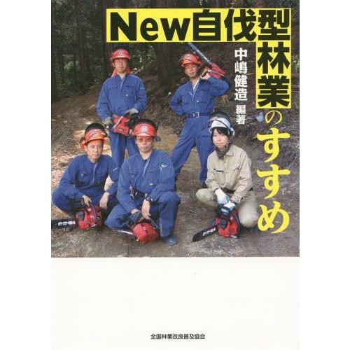 [本/雑誌]/New自伐型林業のすすめ/中嶋健造/編著｜neowing