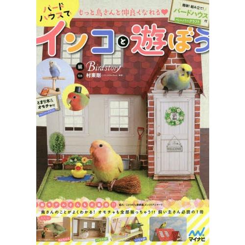 [本/雑誌]/もっと鳥さんと仲良くなれる・バードハウスでインコと遊ぼう 簡単!組み立て!バードハウス付/Birdstory/編｜neowing