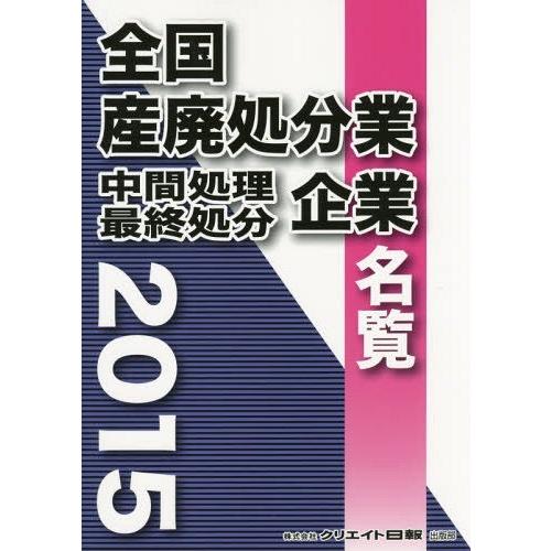 【送料無料】[本/雑誌]/全国産廃処分業中間処理・最終処分企業名覧 2015/日報ビジネス株式会社/編集｜neowing