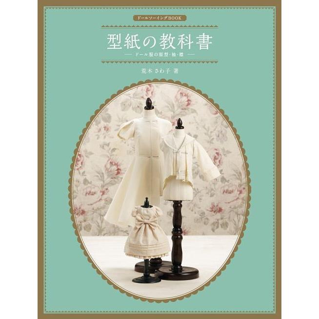 【送料無料】[本/雑誌]/ドールソーイングBOOK 型紙の教科書 ドール服の原型・袖・襟/荒木さわ子/著(単行 | 